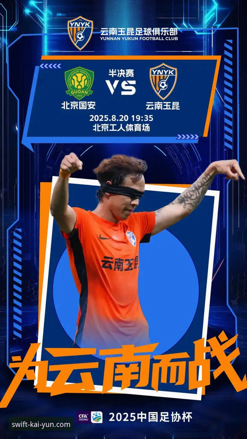 掌握中超精彩对决的关键技巧：从云南玉昆3-3北京国安看体育资讯实用指南